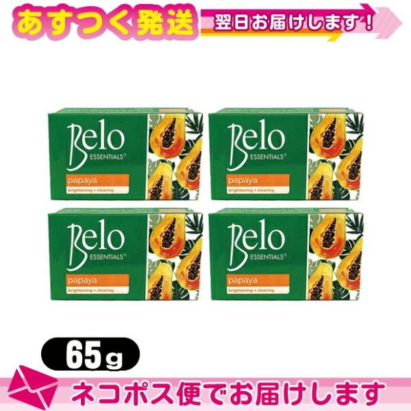 天然パパイン酵素配合美容石けん Belo ESSENTIALS Papaya Soap (ベロ エッ...