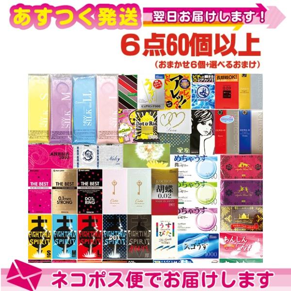 1650円ポッキリとくとくアソートコンドーム おまかせスキン 計6点60個以上+選べるローションセッ...