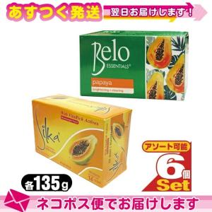 パパイン酵素配合美容石けん PAPAYA パパイヤソープ 135gx6個セット (Silka シルカ  ・ Belo ベロ エッセンシャル から選択) ：ネコポス発送