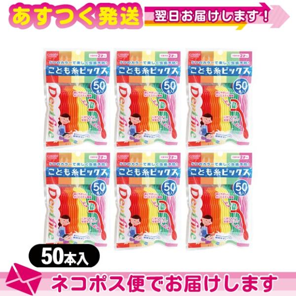 こども糸ピックス 50本入 x6個 こども用フロスピック 50P 子供用 歯間ブラシ クリエイト デ...