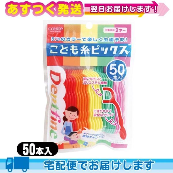 こども糸ピックス 50本入 こども用フロスピック 50P 子供用 歯間ブラシ クリエイト デントファ...