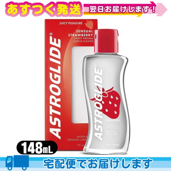 水溶性潤滑ゼリー アストログライド ストロベリー (ASTROGLIDE STRAWBERRY) 1...