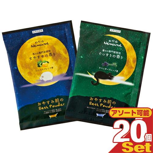 ホテルアメニティ 入浴剤 ねむね(nemune) バスパウダー 20gx20個セット (シトラス・ラ...