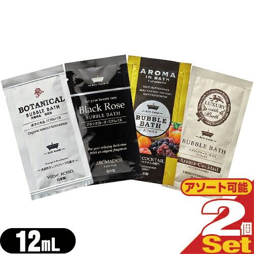 ホテルアメニティ 入浴剤 バブルバス入浴料 12mLx2個 (ボタニカル・ブラックローズ・アロマイン...