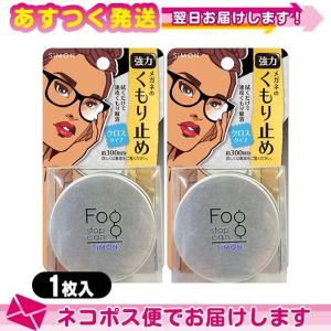 メガネのくもり止め サイモン(SIMON) フォグストップ缶 (FOG STOP CAN) クロスタイプx2個セット ：ネコポス送料無料