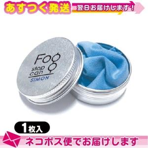 メガネのくもり止め サイモン(SIMON) フォグストップ缶 (FOG STOP CAN) クロスタイプ+レビューで選べるプレゼント付 ：ネコポス送料無料