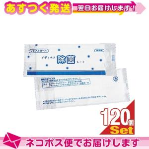 除菌ウェットティッシュ 日本製 個包装 ノンアルコール メディナス 除菌シート(55x165mm)x120個セット ：ネコポス送料無料