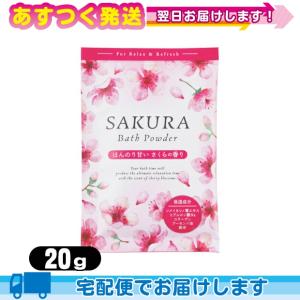 桜 バスパウダー 桜のかおり 20g サクラ 入浴剤 SAKURA Bath Powder ホテルアメニティ パウチ 業務用｜ippo0709