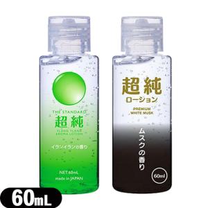 超純ローション (AROMA LOTION) 60mL×1個(イランイランの香り・ホワイトムスクの香りから選択) ：ネコポス発送｜ippo0709