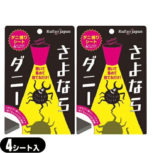 ダニ取りシート さよならダニー 4シート入り(分割タイプ)x2個セット ：メール便日本郵便送料無料 ...