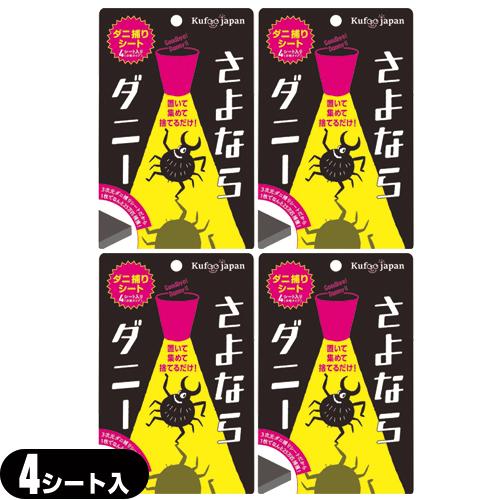 ダニ取りシート さよならダニー 4シート入り(分割タイプ)x4個セット ：ネコポス送料無料