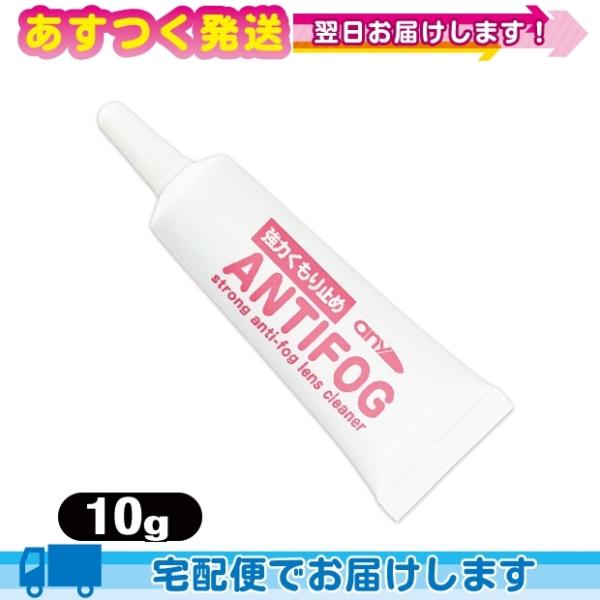 強力くもり止め! any アンチフォグ(アンチフォッグ)レンズクリーナージェル (10g) 輸入元 ...