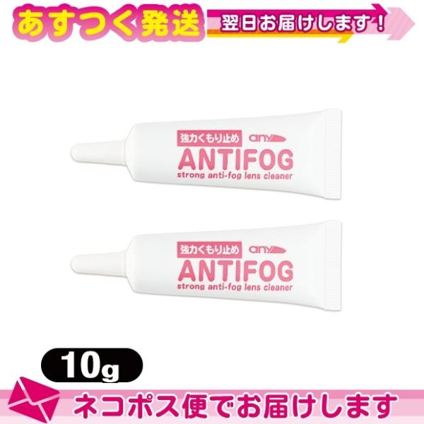 強力くもり止め! any アンチフォグ(アンチフォッグ)レンズクリーナージェル (10g) x 2個...