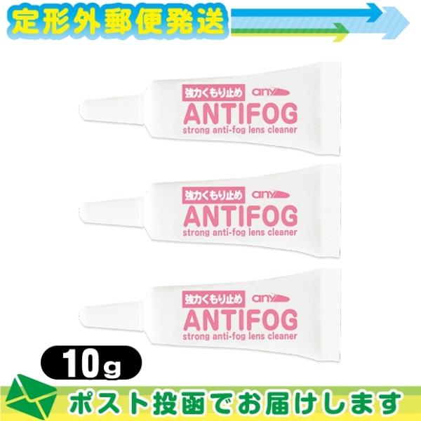 強力くもり止め! any アンチフォグ(アンチフォッグ)レンズクリーナージェル (10g) x 3個...