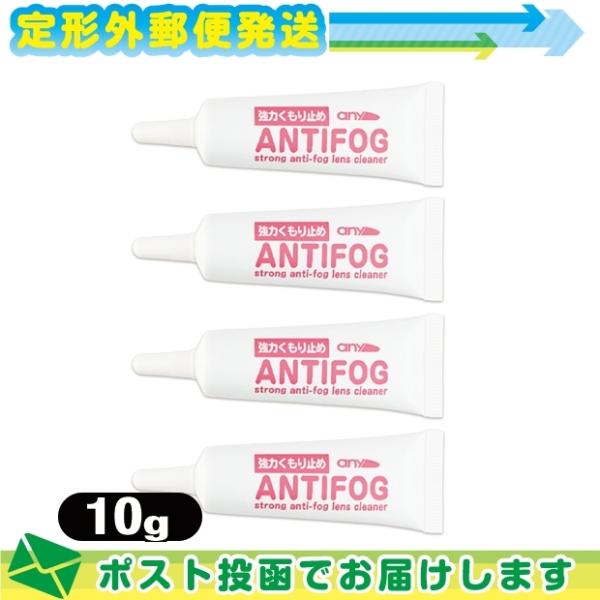 強力くもり止め! any アンチフォグ (アンチフォッグ)レンズクリーナージェル (10g) x 4...