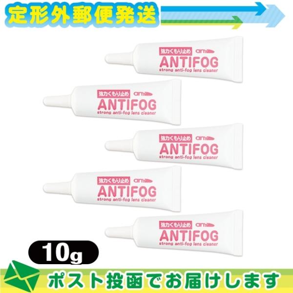 強力くもり止め! any アンチフォグ (アンチフォッグ)レンズクリーナージェル (10g) x 5...