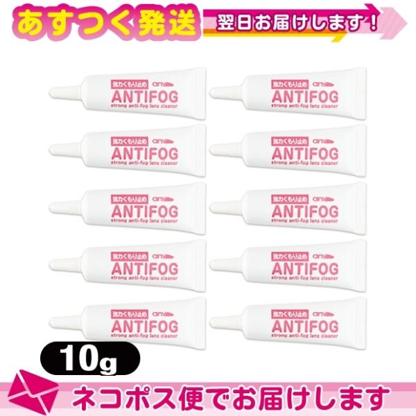 強力くもり止め! any アンチフォグ(アンチフォッグ)レンズクリーナージェル (10g) x 10...