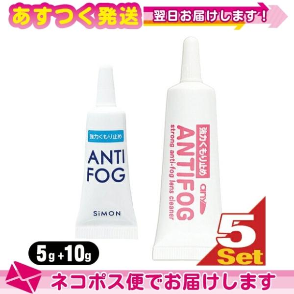 強力くもり止め! any アンチフォグ(アンチフォッグ)レンズクリーナージェル(5g+10g) x5...
