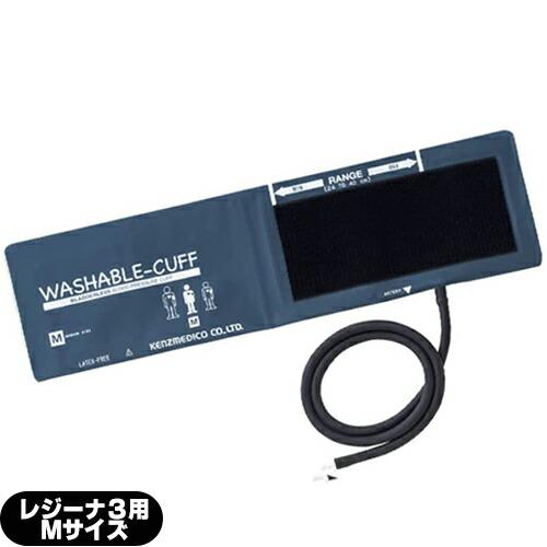 血圧計用オプション ケンツメディコ(KENZMEDICO) レジーナ3用ウォッシャブルカフ (WAS...