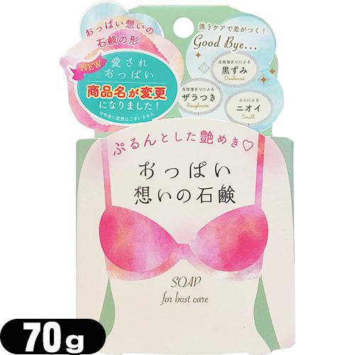 女の子のための石けん ペリカン石鹸 愛されおっぱい バストケアソープ 70g :ネコポス送料無料