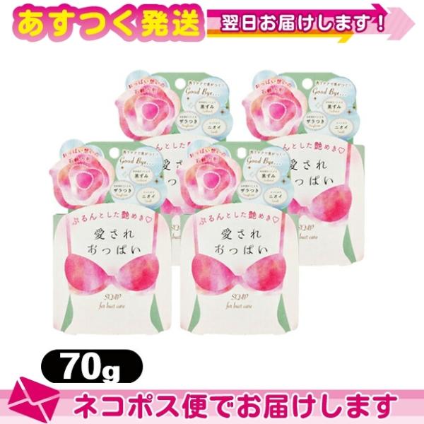 女の子のための石けん ペリカン石鹸 愛されおっぱい バストケアソープ 70g x 4個セット :ネコ...