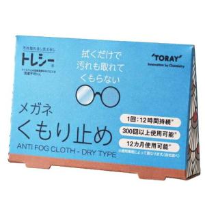 トレシー くもり止め メガネ めがね クロス 拭き 曇り止め 東レ TORAY ANTI FOG CLOTH DRY TYPE 当日出荷｜ippo0709