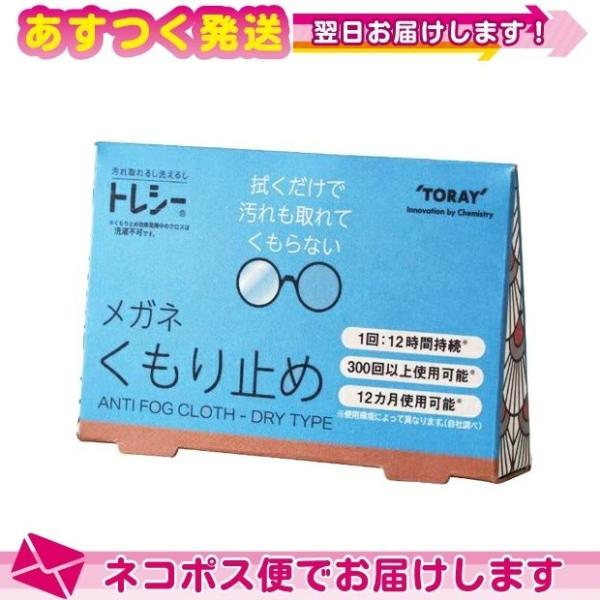 トレシー くもり止め メガネ めがね クロス 拭き 曇り止め 東レ TORAY ANTI FOG C...