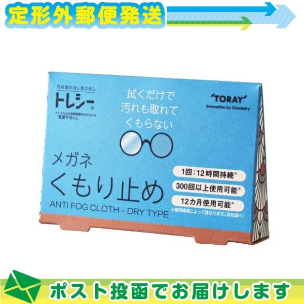 トレシー くもり止め メガネ めがね クロス 拭き 曇り止め 東レ TORAY ANTI FOG C...