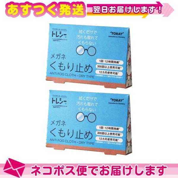トレシー くもり止め x2個 メガネ めがね クロス 拭き 曇り止め 東レ TORAY ANTI F...