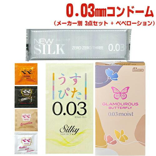 避妊用コンドーム 薄さ0.03mmコンドーム!有名メーカー別使い比べ!3箱セット+選べるペペローショ...