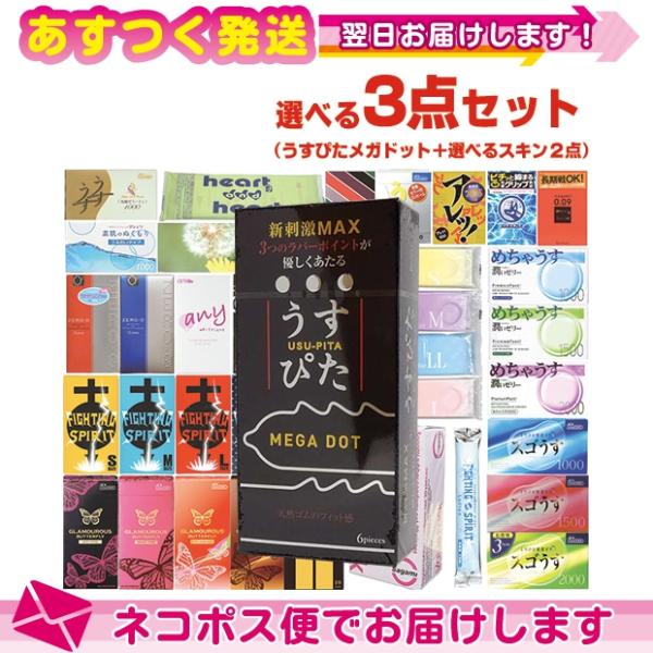 選べる3点セット!ジャパンメディカル うすぴたメガドット 6個入り + 選べるコンドーム×2点 計3...