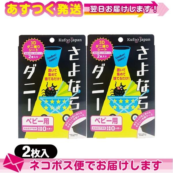 ダニ取りシート さよならダニー ベビー用 2枚入り(大判サイズ) x 2個セット :ネコポス送料無料