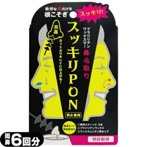 鼻毛取り スッキリPON (PP) 両鼻6回(約2か月分) ：ネコポス送料無料 【mail】：当日出荷 爆買 父の日