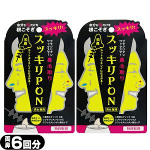 鼻毛取り スッキリPON (PP) 両鼻6回(約2か月分) x 2個セット :ネコポス送料無料：当日出荷 爆買 父の日