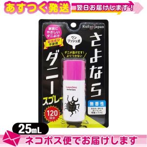 ダニ除けグッズ さよならダニー スプレー ワンプッシュ式 25mL(120回分) :ネコポス送料無料｜ippo0709