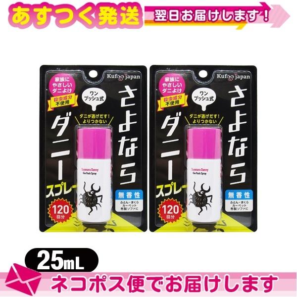 ダニ除けグッズ さよならダニー スプレー ワンプッシュ式 25mL(120回分) x2本セット :ネ...