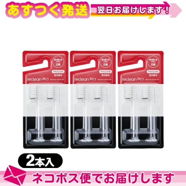 リクリーン reclean 24/7 替え用ブラシ やわらかめ・超先細毛 2本入 x3個 計6本 歯...