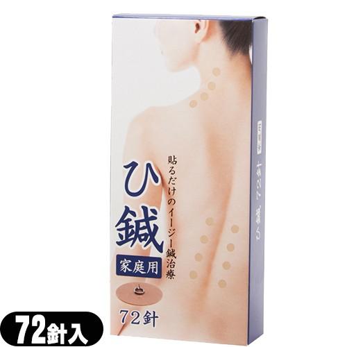 皮内針 クロシオ イージー鍼治療 ひ鍼(ひしん) 家庭用 72針入り :ネコポス送料無料 当日出荷