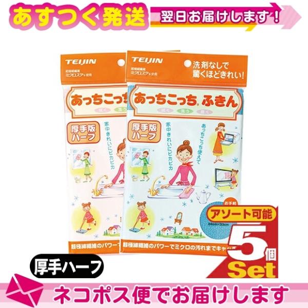 テイジン(TEIJIN) あっちこっちふきん 厚手版 ハーフ (33x24cm) x 5枚セット (...