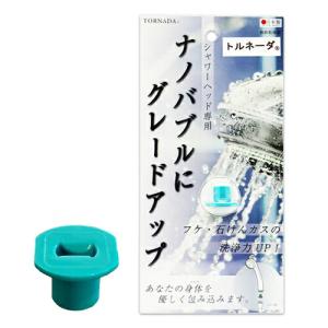 シャワーヘッド補助品 日本製 TORNADA UFB スーパーナノバブル トルネーダシャワー :ネコポス発送