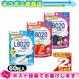 ジェクス(JEX) チュチュベビー(chuchubaby) おくちの乳酸菌タブレット L8020乳酸菌 60粒 x 2袋セット (巨峰・あまおう苺・ヨーグルト) :ネコポス送料無料｜豊富な品揃 一歩 365日 土日祝日も発送