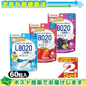 ジェクス(JEX) チュチュベビー(chuchubaby) おくちの乳酸菌タブレット L8020乳酸菌 60粒 x 2袋セット  :メール便日本郵便送料無料｜ippo0709