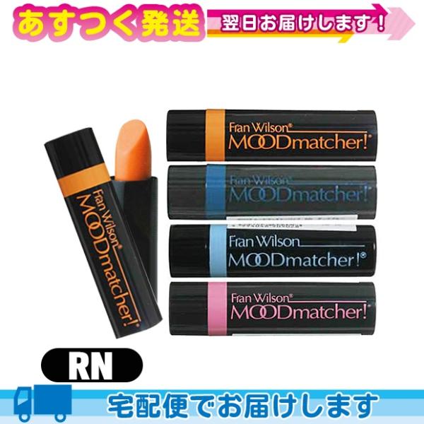 ムードマッチャー RN 口紅 リップスティック x1本 リップカラー Fran Wilson MOO...