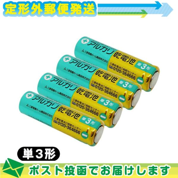 単3電池 三菱電機(MITSUBISHI) アルカリ乾電池 単3形 LR6U 1.5V x 4本セッ...