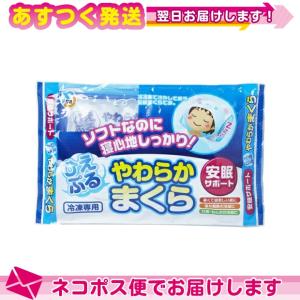 アイス枕 ひえぷる やわらかまくら アイスまくら ひんやりアイスまくら 不二ラテックス Fujilatte :ネコポス送料無料 爆買