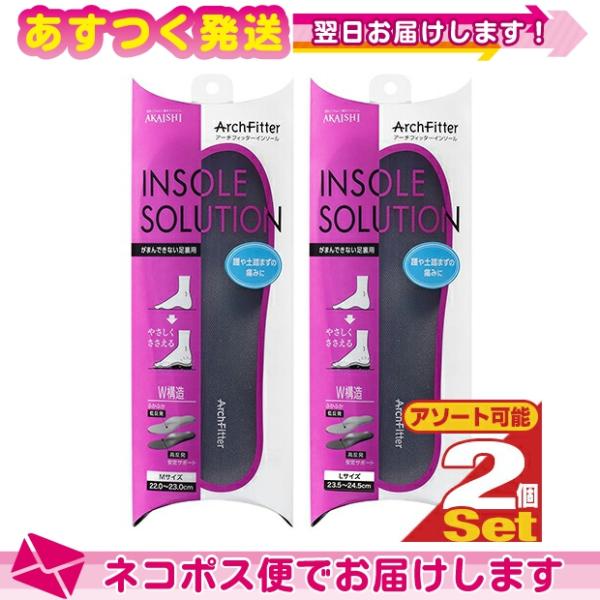 AKAISHI  アーチフィッターインソール(ArchFitter INSOLE SOLUTION)...