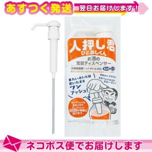 酒類専用ポンプ 人押し君 (ひとおしくん) :ネコポス送料無料｜豊富な品揃 一歩 365日 土日祝日も発送