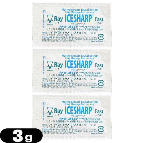 お試し品 アイシングマッサージジェル レイ アイスシャープ ファスト (トラベラーパック) 3g  ...