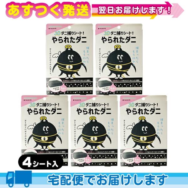 やられたダニ 4枚入り分割タイプ x5個 3D ダニ取りシート ダニ捕りシート