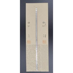 錫の紐 八寸 ゆい